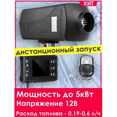 Автономный отопитель KINGMOON  5кВ-24  (5 кВ., 24в.) Магадан